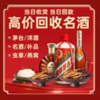 城东区烟酒回收:茅台酒,酒瓶,洋酒,名酒,冬虫夏草,老酒,城东区跃国烟酒经营部