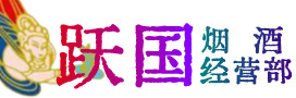 城东区烟酒回收:茅台酒,酒瓶,洋酒,名酒,冬虫夏草,老酒,城东区跃国烟酒经营部