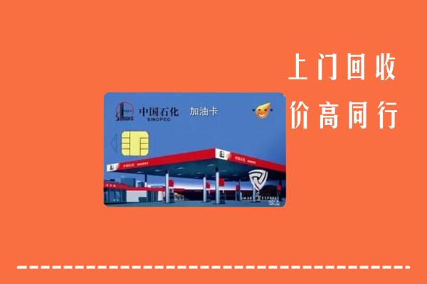 高价求购：城东区回收加油卡