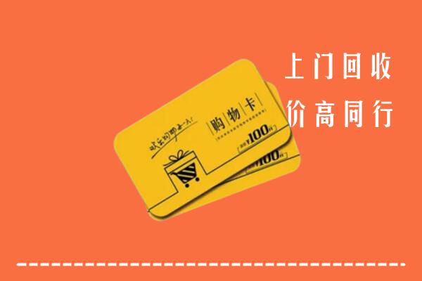 城东区高价回收购物卡